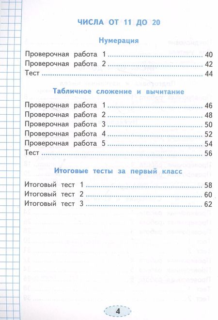 Фотография книги "Елена Тихомирова: Проверочные работы по математике. 1 класс. К учебнику М.И. Моро и др. "Математика. 1 класс. В 2-х частях""
