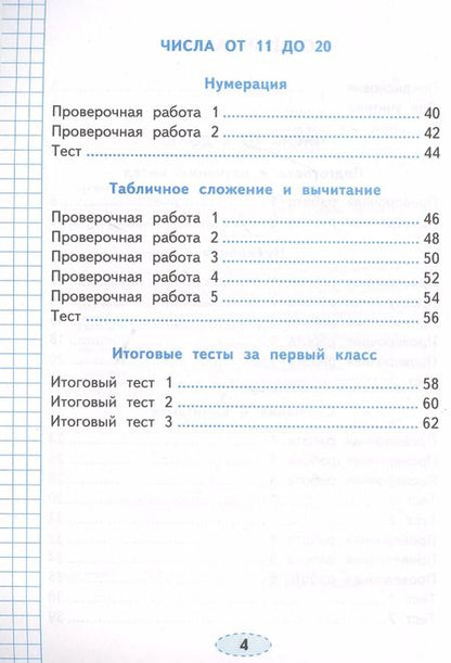 Фотография книги "Елена Тихомирова: Проверочные работы по математике. 1 класс. К учебнику М.И. Моро и др. "Математика. 1 класс. В 2-х частях""
