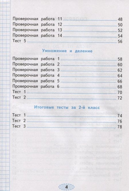 Фотография книги "Елена Тихомирова: Проверочные работы по математике. 2 класс. К учебнику М.И. Моро и др. "Математика. 2 класс. В 2-х частях""