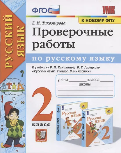 Обложка книги "Елена Тихомирова: Проверочные работы по русскому языку. 2 класс. К учебнику В.П. Канакиной, В.Г. Горецкого "Русский язык. 2 класс""
