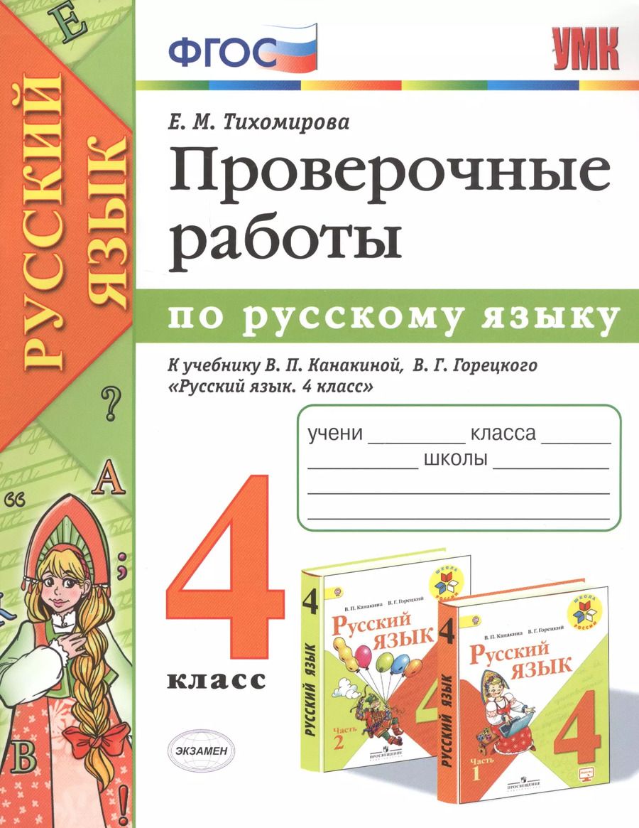 Обложка книги "Елена Тихомирова: Проверочные работы по русскому языку. 4 класс. К учебнику В.П. Канакиной, В.Г. Горецкого "Русский язык. 4 класс""