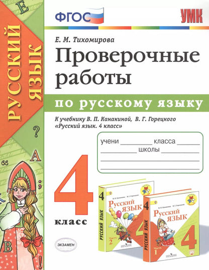 Обложка книги "Елена Тихомирова: Проверочные работы по русскому языку. 4 класс. К учебнику В.П. Канакиной, В.Г. Горецкого "Русский язык. 4 класс""