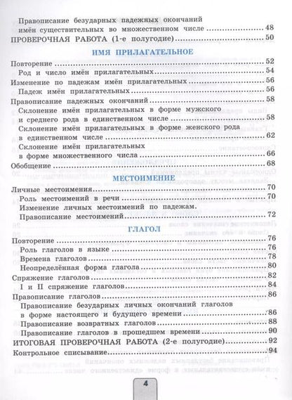Фотография книги "Елена Тихомирова: Проверочные работы по русскому языку. 4 класс. К учебнику В.П. Канакиной, В.Г. Горецкого "Русский язык. 4 класс""
