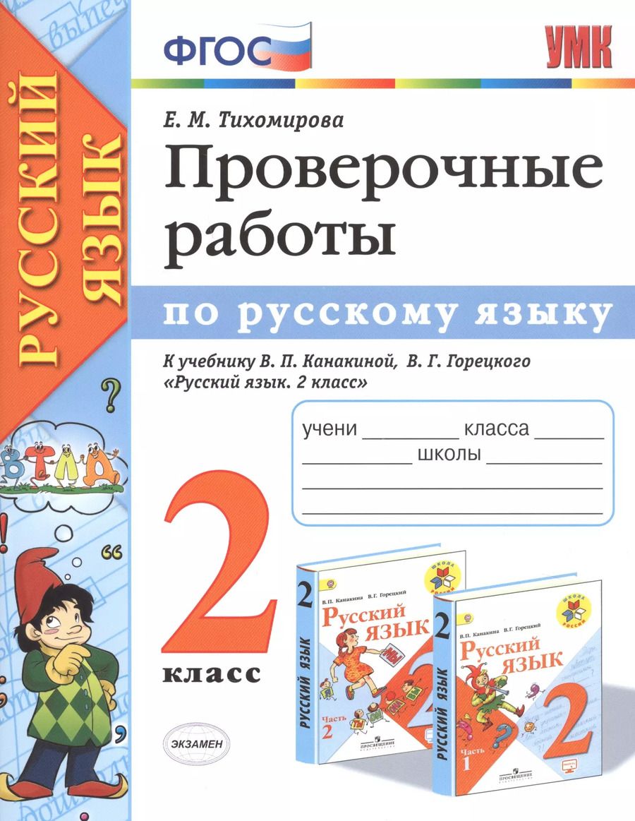 Обложка книги "Елена Тихомирова: Проверочные работы по русскому языку 2 кл. (к уч. Канакиной) (мУМК) (+2 изд) Тихомирова (ФГОС)"