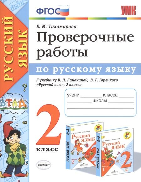 Фотография книги "Елена Тихомирова: Проверочные работы по русскому языку 2 кл. (к уч. Канакиной) (мУМК) (+2 изд) Тихомирова (ФГОС)"