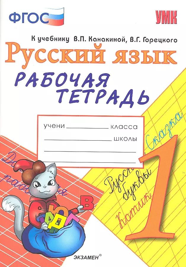 Обложка книги "Елена Тихомирова: Рабочая тетрадь по русскому языку. 1 класс: к учебнику В.П. Канакиной, В.Г. Горецкого "Русский язык. 1 класс". ФГОС. 7-е изд., перераб. и доп."