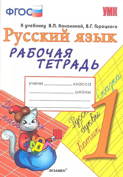 Обложка книги "Елена Тихомирова: Рабочая тетрадь по русскому языку. 1 класс: к учебнику В.П. Канакиной, В.Г. Горецкого "Русский язык. 1 класс". ФГОС. 7-е изд., перераб. и доп."