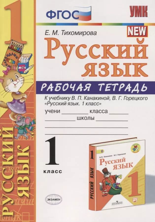 Обложка книги "Елена Тихомирова: Русский язык. 1 класс. Рабочая тетрадь (к уч. Канакиной) (10 изд)"
