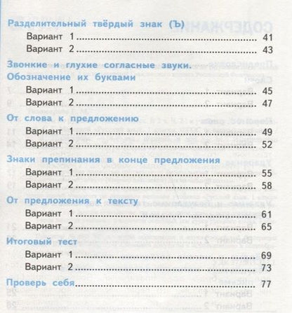 Фотография книги "Елена Тихомирова: Русский язык. 1 класс. Тесты к учебнику Л.Ф.Климановой, С.Г.Макеевой. В 2-х частях. Часть 2. ФГОС"