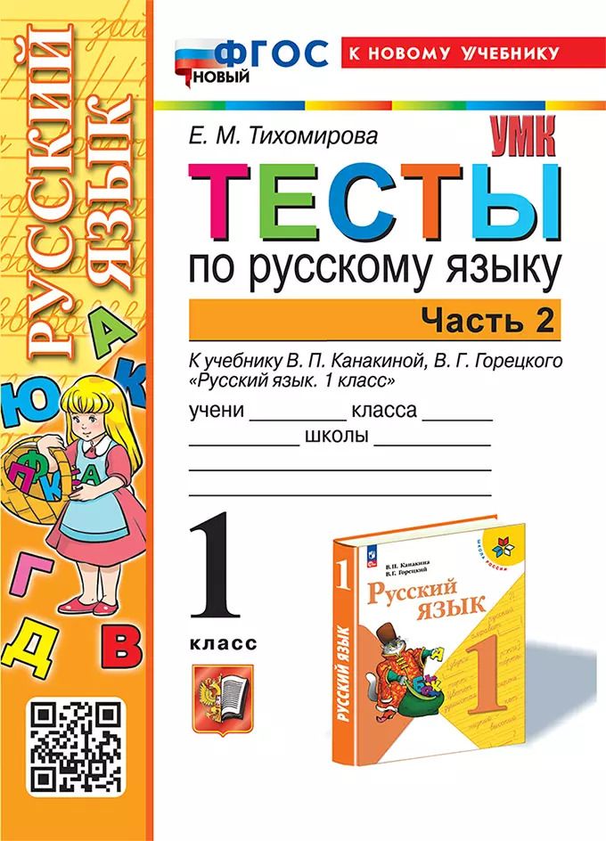 Обложка книги "Елена Тихомирова: Русский язык. 1 класс. Тесты к учебнику В. П. Канакиной, В. Г. Горецкого. Часть 2. ФГОС"