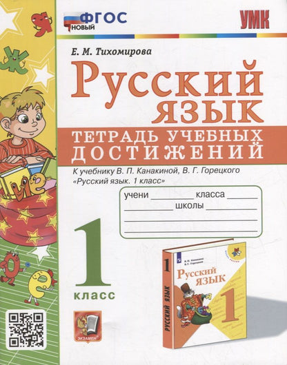 Обложка книги "Елена Тихомирова: Русский язык. 1 класс. Тетрадь учебных достижений к учебнику В. П. Канакиной, В. Г. Горецкого"