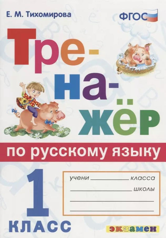 Обложка книги "Елена Тихомирова: Русский язык. 1 класс. Тренажер. ФГОС"