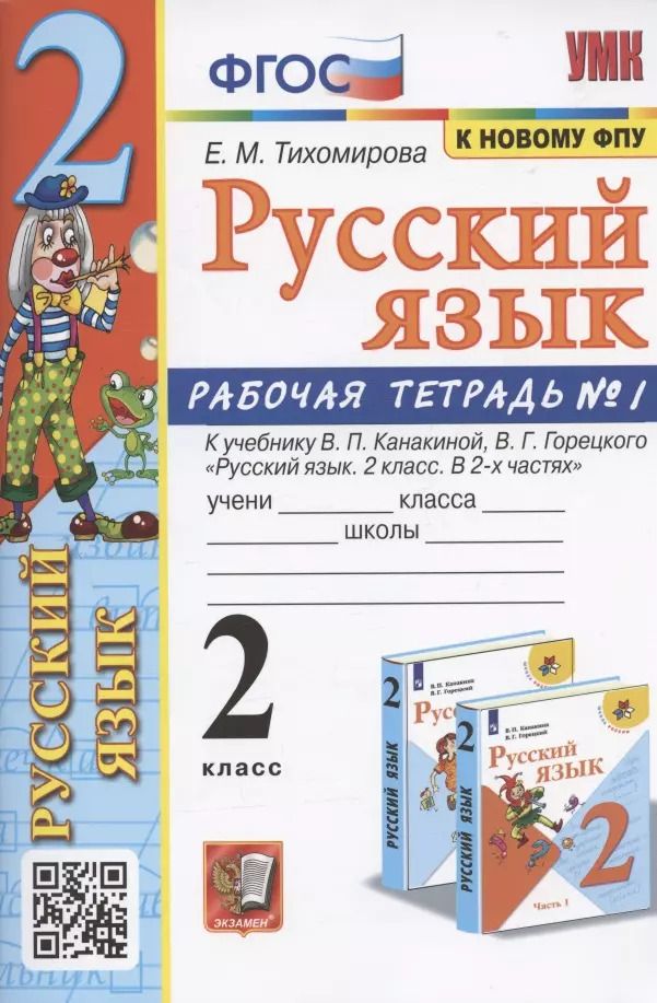 Обложка книги "Елена Тихомирова: Русский язык. 2 класс. Рабочая тетрадь №1. К учебнику Канакиной, Горецкого "Русский язык. 2 класс. В 2-х частях. Часть 1" (М.: Просвещение)"