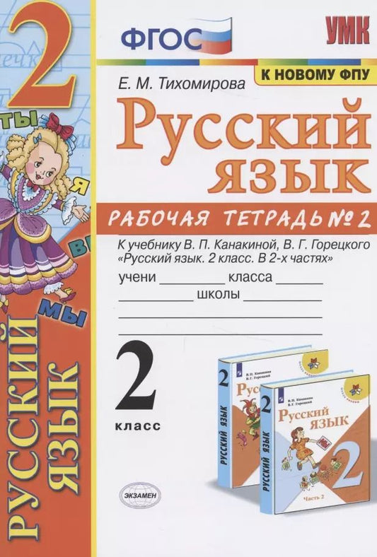 Обложка книги "Елена Тихомирова: Русский язык. 2 класс. Рабочая тетрадь № 2. К учебнику В.П. Канакиной, В.Г Горецкого "Русский язык. 2 класс. В 2-х частях""