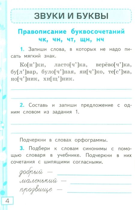 Фотография книги "Елена Тихомирова: Русский язык. 2 класс. Рабочая тетрадь к учебнику В.П. Канакиной и др. В 2-х частях. Часть 2. ФГОС"