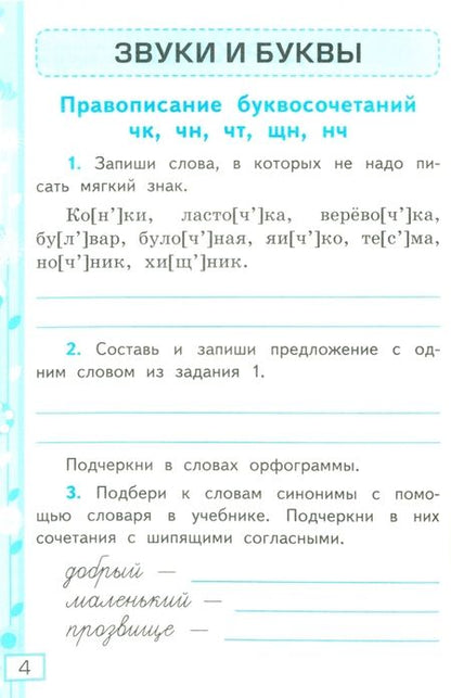 Фотография книги "Елена Тихомирова: Русский язык. 2 класс. Рабочая тетрадь к учебнику В.П. Канакиной и др. В 2-х частях. Часть 2. ФГОС"