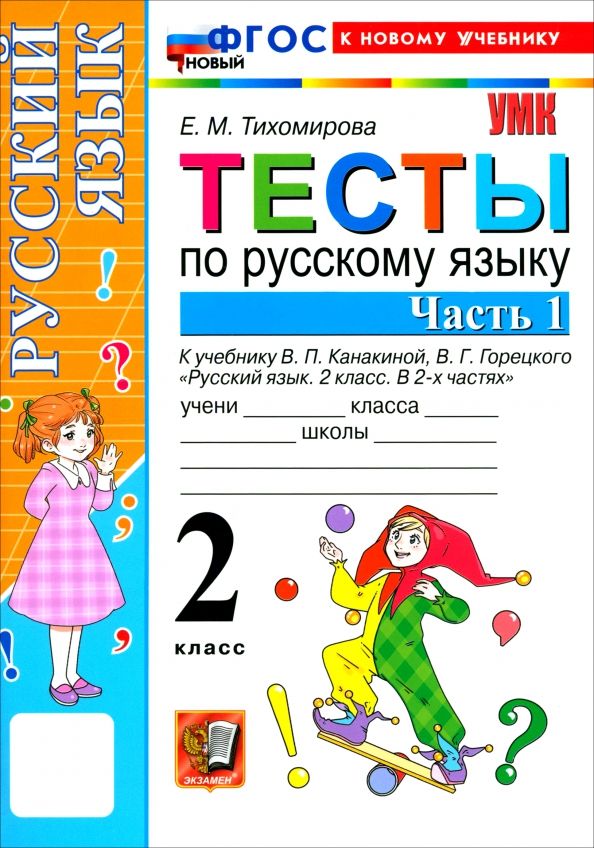 Обложка книги "Елена Тихомирова: Русский язык. 2 класс. Тесты к учебнику В. П. Канакиной, В. Г. Горецкого. Часть 1"