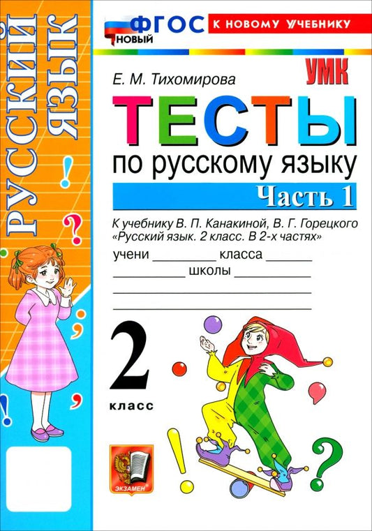 Обложка книги "Елена Тихомирова: Русский язык. 2 класс. Тесты к учебнику В. П. Канакиной, В. Г. Горецкого. Часть 1"