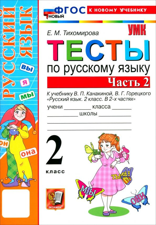 Обложка книги "Елена Тихомирова: Русский язык. 2 класс. Тесты к учебнику В. П. Канакиной, В. Г. Горецкого. Часть 2"