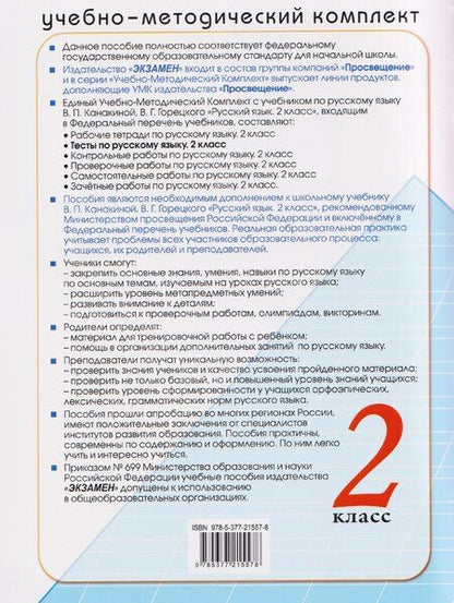 Фотография книги "Елена Тихомирова: Русский язык. 2 класс. Тесты к учебнику В. П. Канакиной, В. Г. Горецкого"