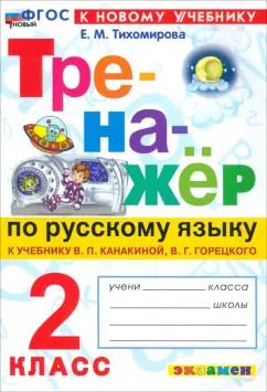 Обложка книги "Елена Тихомирова: Русский язык. 2 класс. Тренажёр к учебнику В. П. Канакиной, В. Г. Горецкого. ФГОС"