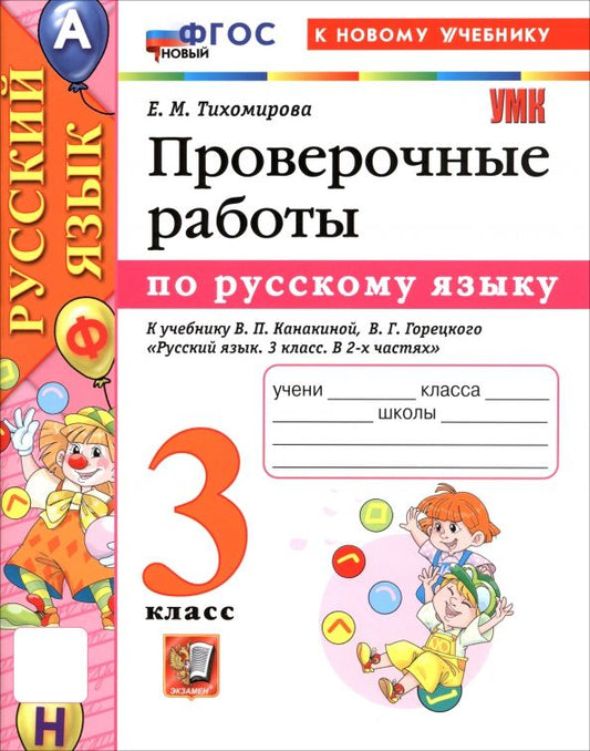 Обложка книги "Елена Тихомирова: Русский язык. 3 класс. Проверочные работы к учебнику В. П. Канакиной, В. Г. Горецкого"