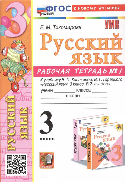 Обложка книги "Елена Тихомирова: Русский язык. 3 класс. Рабочая тетрадь № 1. К учебнику В.П. Канакиной, В.Г. Горецкого "Русский язык. 3 класс. В 2-х частях""