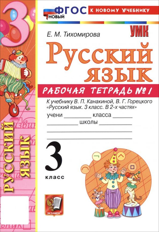 Обложка книги "Елена Тихомирова: Русский язык. 3 класс. Рабочая тетрадь № 1 к учебнику В. П. Канакиной, В. Г. Горецкого"