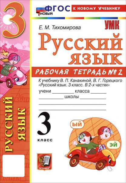 Обложка книги "Елена Тихомирова: Русский язык. 3 класс. Рабочая тетрадь № 2 к учебнику В. П. Канакиной, В. Г. Горецкого"