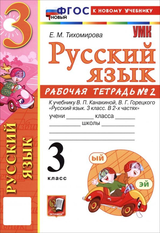 Обложка книги "Елена Тихомирова: Русский язык. 3 класс. Рабочая тетрадь № 2 к учебнику В. П. Канакиной, В. Г. Горецкого"