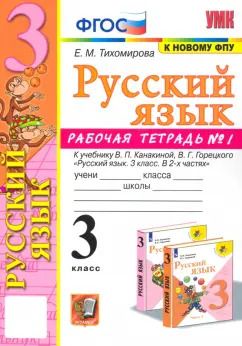 Обложка книги "Елена Тихомирова: Русский язык. 3 класс. Рабочая тетрадь к учебнику В.П. Канакиной и др. Часть 1. ФГОС"