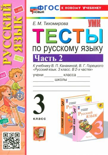 Обложка книги "Елена Тихомирова: Русский язык. 3 класс. Тесты к учебнику В. П. Канакиной, В. Г. Горецкого. Часть 2. ФГОС"