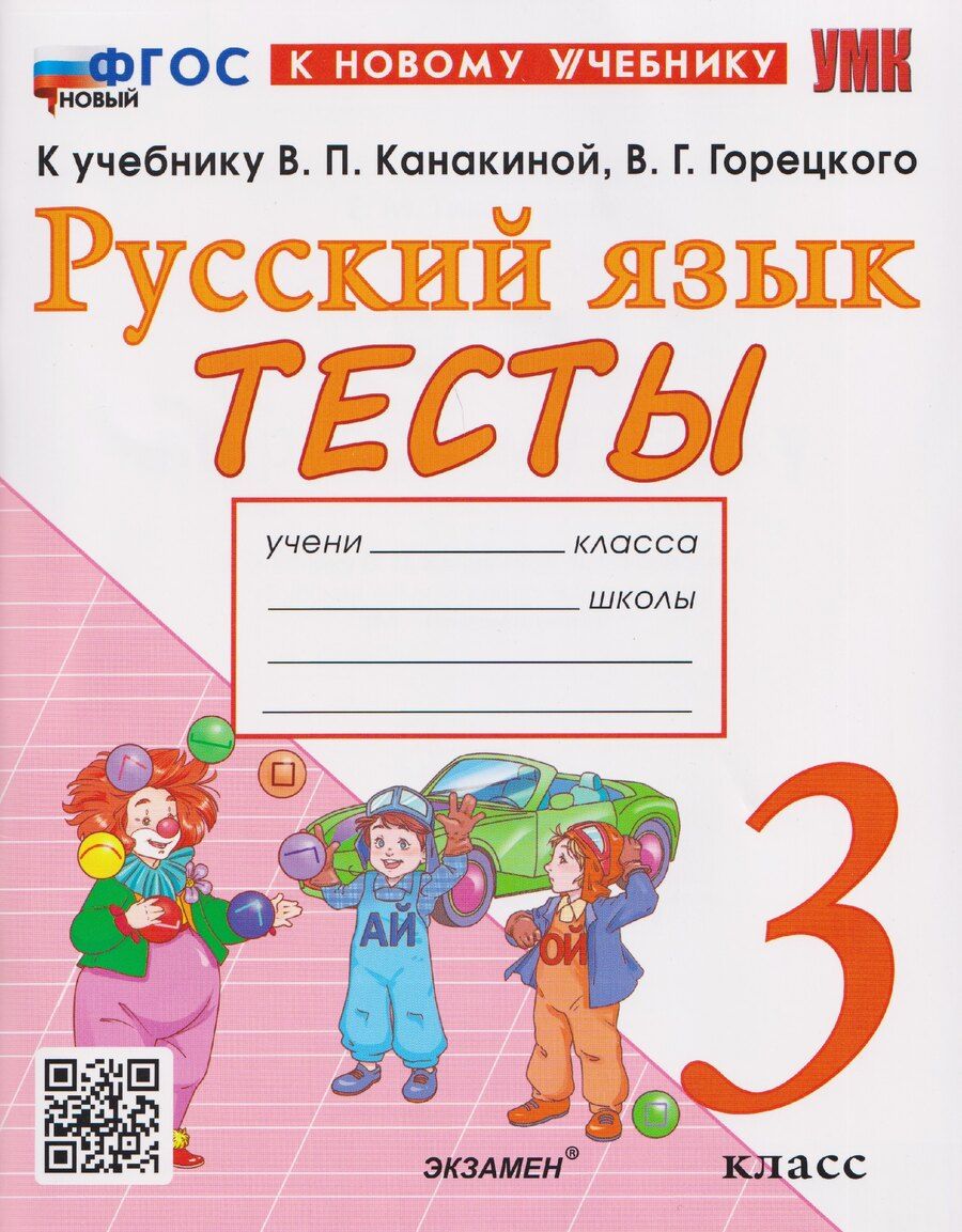 Обложка книги "Елена Тихомирова: Русский язык. 3 класс. Тесты к учебнику В. П. Канакиной, В. Г. Горецкого"