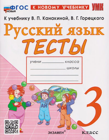 Обложка книги "Елена Тихомирова: Русский язык. 3 класс. Тесты к учебнику В. П. Канакиной, В. Г. Горецкого"