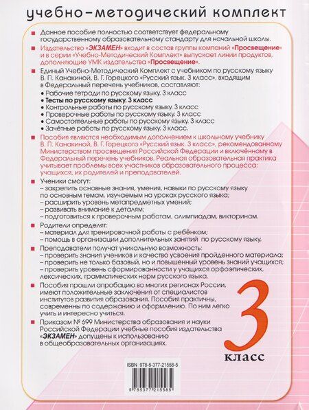 Фотография книги "Елена Тихомирова: Русский язык. 3 класс. Тесты к учебнику В. П. Канакиной, В. Г. Горецкого"