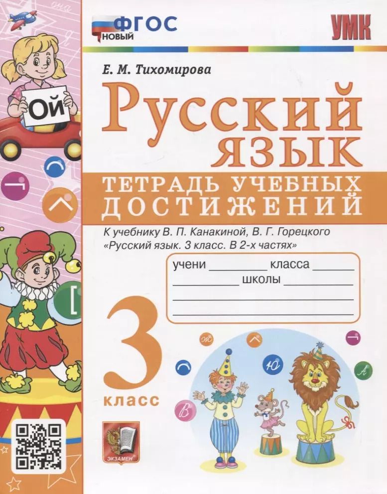 Обложка книги "Елена Тихомирова: Русский язык. 3 класс. Тетрадь учебных достижений к учебнику В. П. Канакиной. ФГОС"
