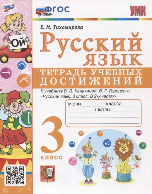 Обложка книги "Елена Тихомирова: Русский язык. 3 класс. Тетрадь учебных достижений к учебнику В. П. Канакиной. ФГОС"
