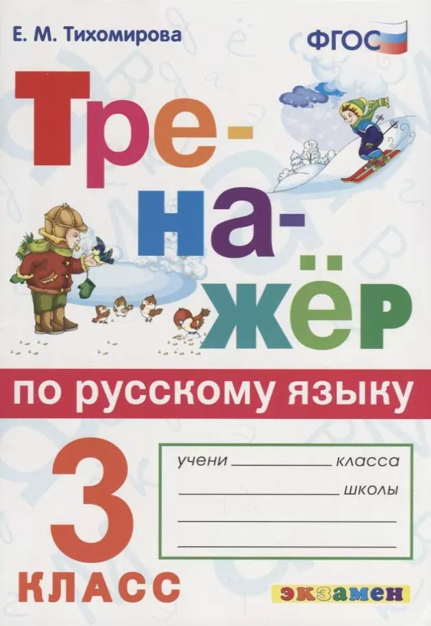 Обложка книги "Елена Тихомирова: Русский язык. 3 класс. Тренажер. ФГОС"