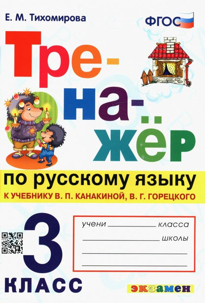 Обложка книги "Елена Тихомирова: Русский язык. 3 класс. Тренажер к учебнику В. Канакиной, В. Горецкого. ФГОС"