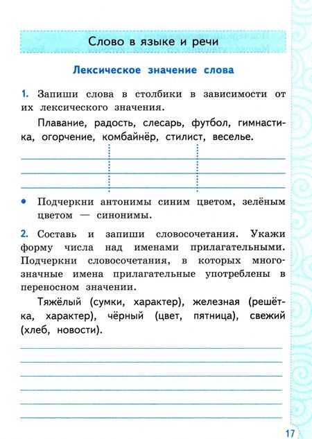 Фотография книги "Елена Тихомирова: Русский язык. 3 класс. Тренажер к учебнику В. Канакиной, В. Горецкого. ФГОС"