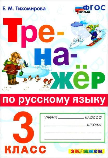 Обложка книги "Елена Тихомирова: Русский язык. 3 класс. Тренажёр. ФГОС"