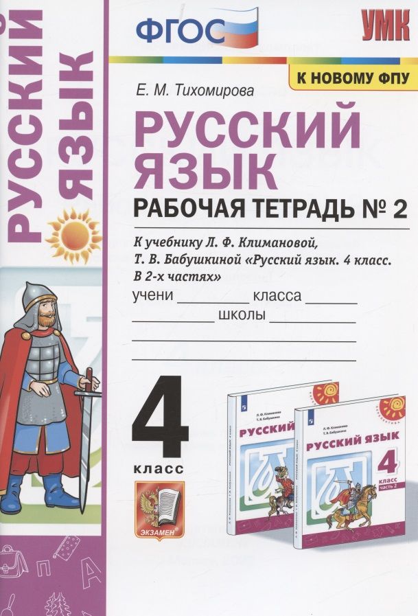 Обложка книги "Елена Тихомирова: Русский язык. 4 класс. Рабочая тетрадь №2 к учебнику Л.Ф. Климановой, Т.В. Бабушкиной"