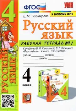 Обложка книги "Елена Тихомирова: Русский язык. 4 класс. Рабочая тетрадь к учебнику В.П. Канакиной и др. В 2-х частях. Часть1. ФГОС"