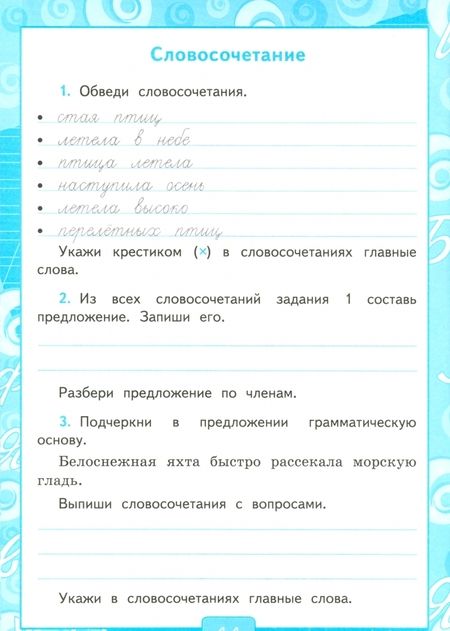 Фотография книги "Елена Тихомирова: Русский язык. 4 класс. Рабочая тетрадь к учебнику В.П. Канакиной и др. В 2-х частях. Часть1. ФГОС"