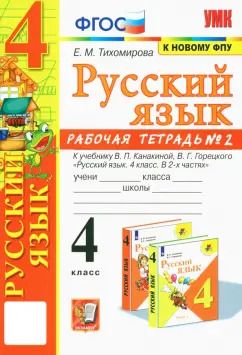 Обложка книги "Елена Тихомирова: Русский язык. 4 класс. Рабочая тетрадь к учебнику В.П. Канакиной и др. В 2-х частях. Часть 2. ФГОС"