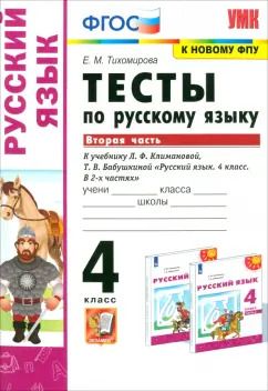 Обложка книги "Елена Тихомирова: Русский язык. 4 класс. Тесты к учебнику Л. Ф. Климановой, Т. В. Бабушкиной. Часть 2"
