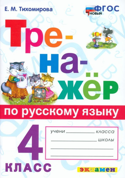 Обложка книги "Елена Тихомирова: Русский язык. 4 класс. Тренажёр. ФГОС"