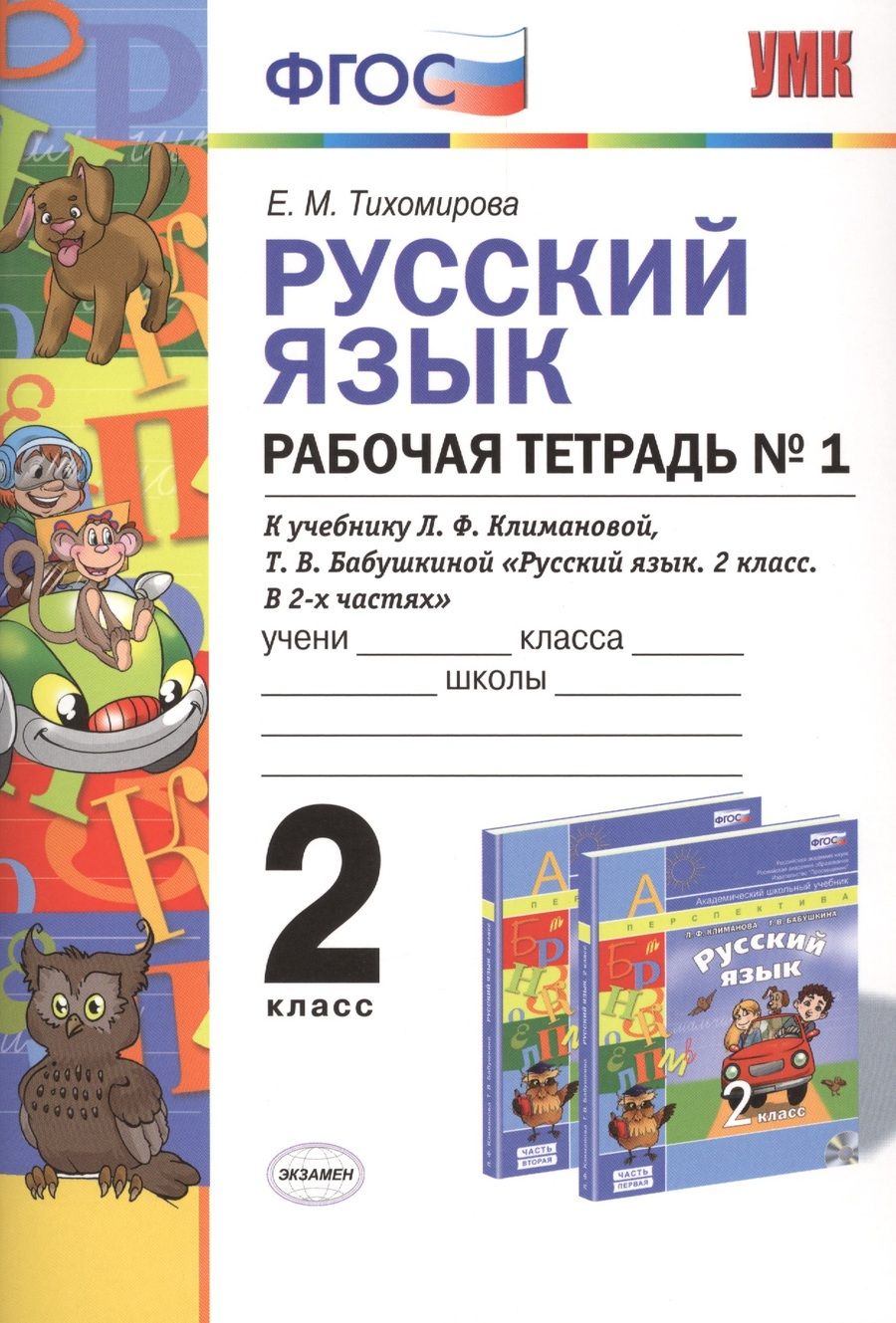 Обложка книги "Елена Тихомирова: Русский язык: Рабочая тетрадь №1: 2 класс: к учебнику Л.Ф. Климановой, Т.В. Бабушкиной "Русский язык. 2 класс. В 2 ч. Ч. 1. (Перспектива)". ФГОС..."