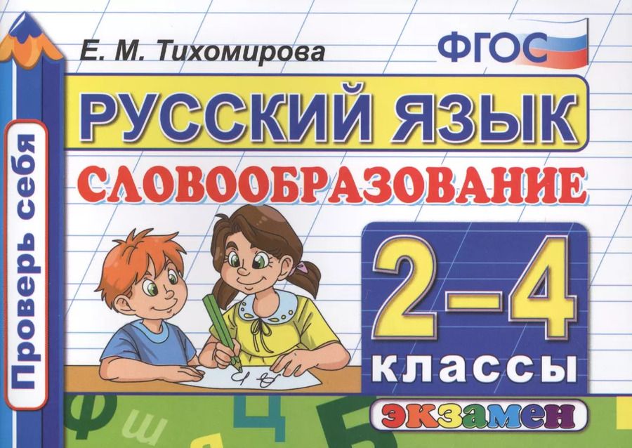 Обложка книги "Елена Тихомирова: Русский язык: Словообразование: 2-4  классы. ФГОС"