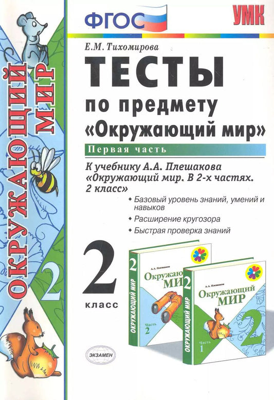 Обложка книги "Елена Тихомирова: Тесты по предм.окр.мир 2 кл. Плешаков ч.1. ФГОС(четыре краски) (к новому учебнику)"